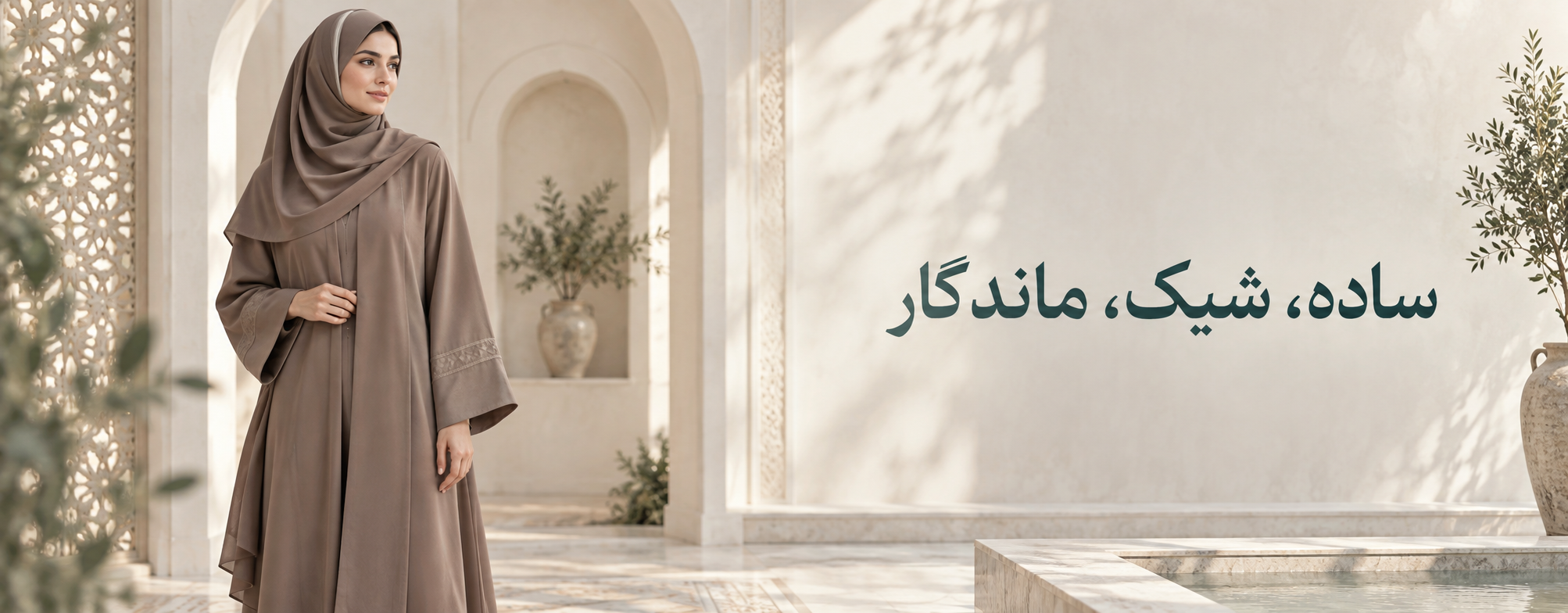 پوشاک زنانه؛ ساده، شیک و ماندگار
