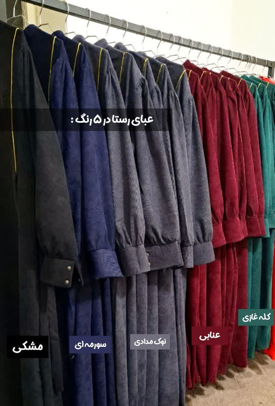 عبا رستا جنس مخمل کبریتی، رنگ نوک مدادی